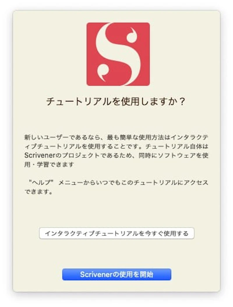 チュートリアルも後で見られるので、「Scrivenerの使用を開始」をクリック