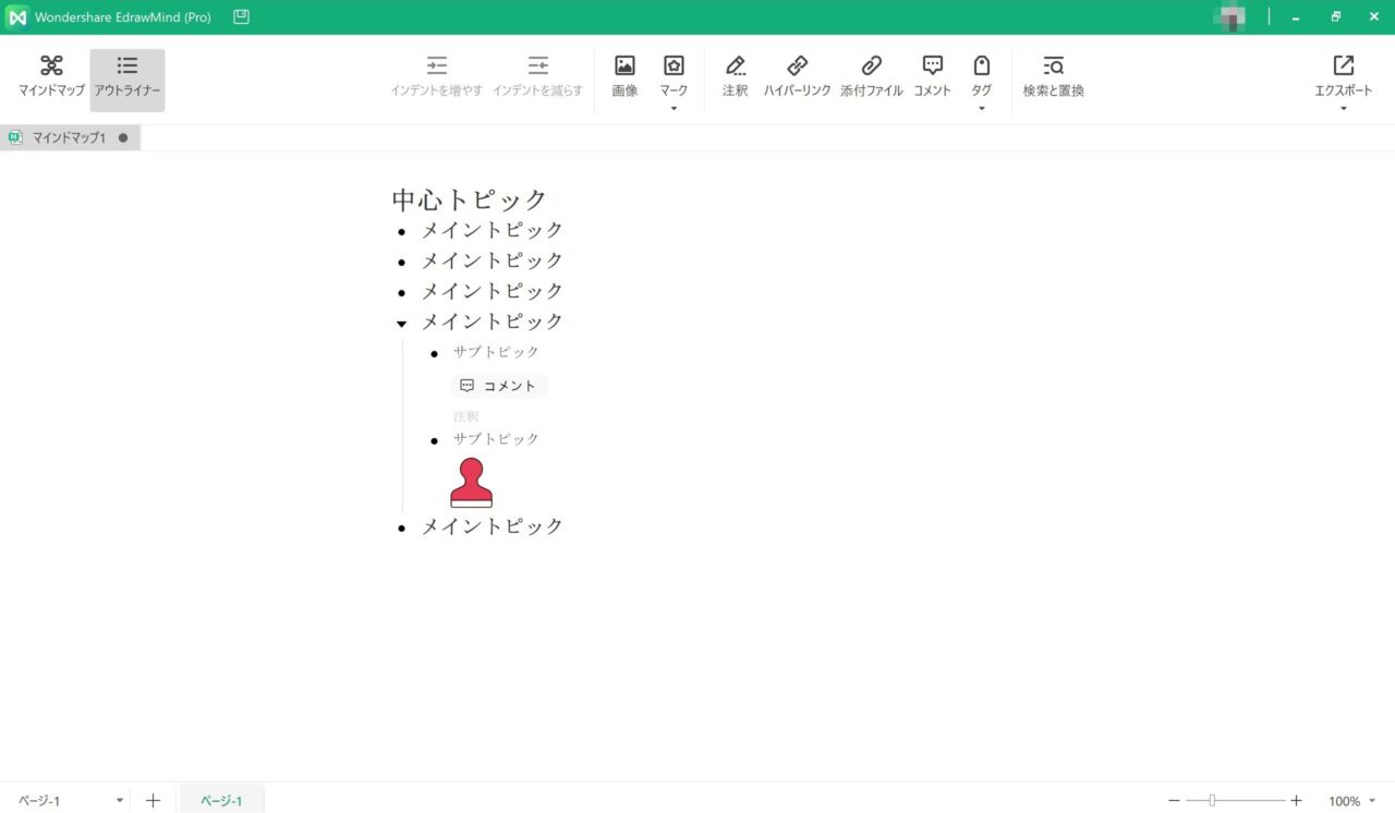 EdrawMind：アウトライン