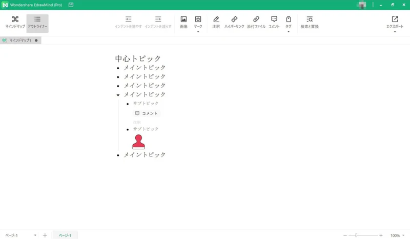 EdrawMind：アウトライン