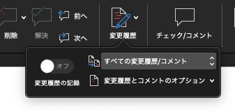 Word校閲機能：校閲モードOFF