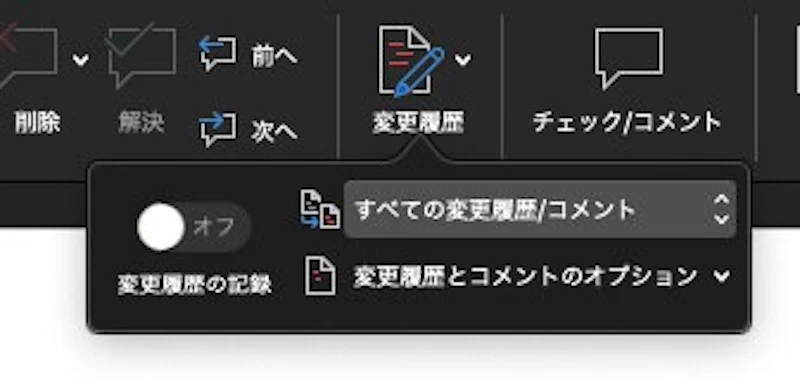 Word校閲機能：校閲モードOFF