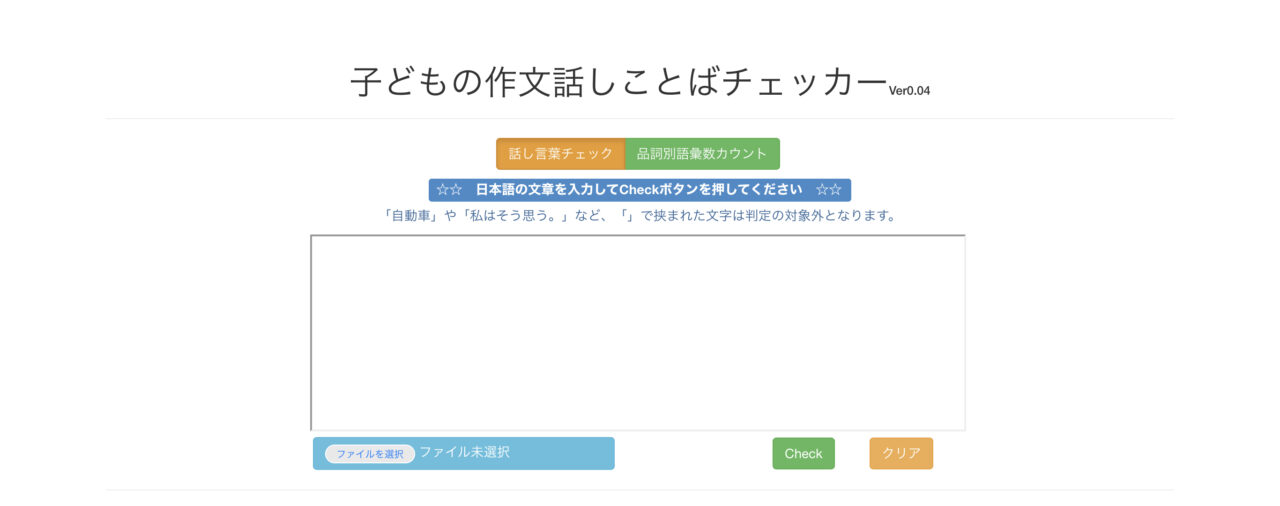 子どもの作文話しことばチェッカー
