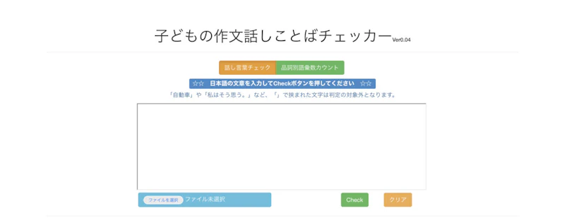 子どもの作文話しことばチェッカー