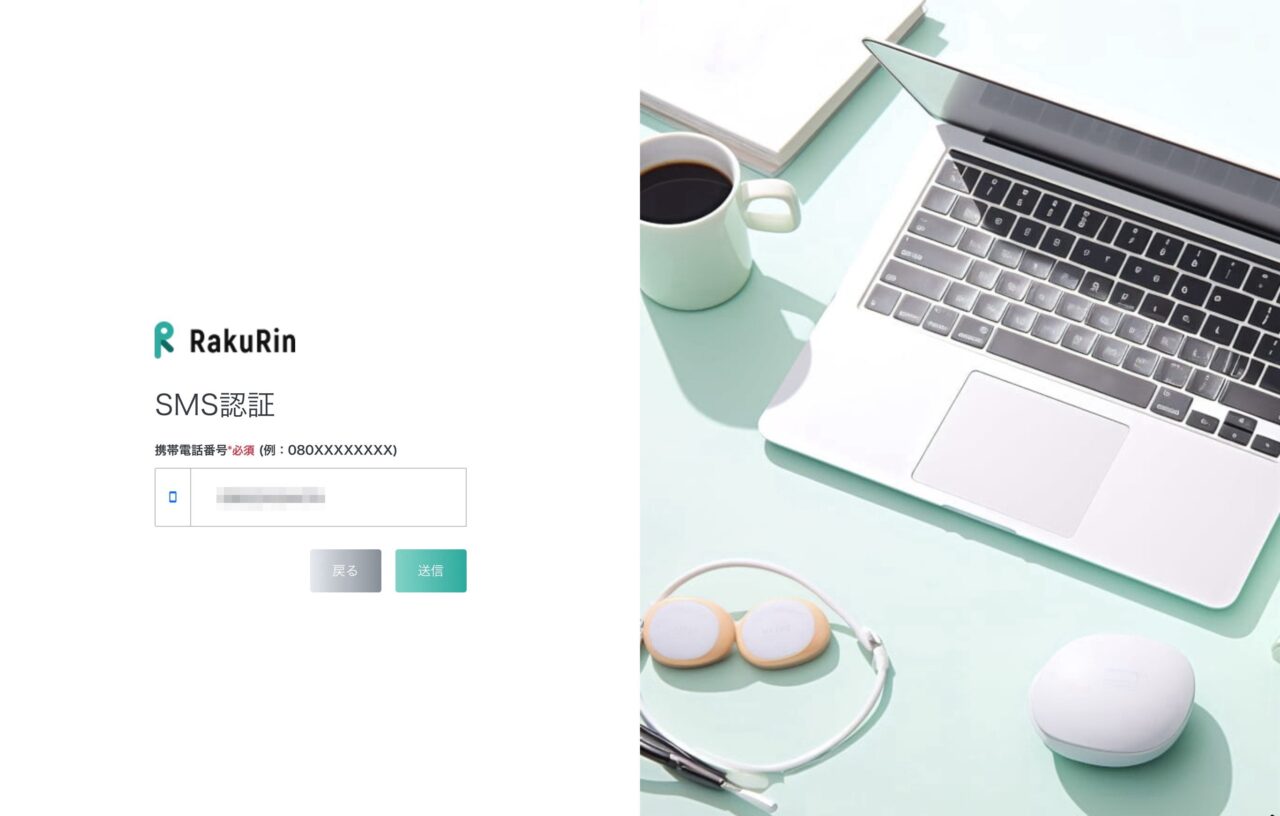 ラクリン（Rakurin）：確認SMS送信