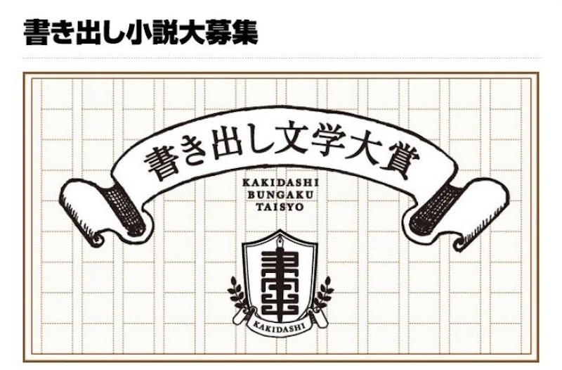書き出し小説大賞