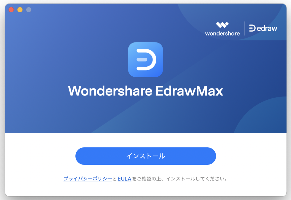 EdrawMax:インストール