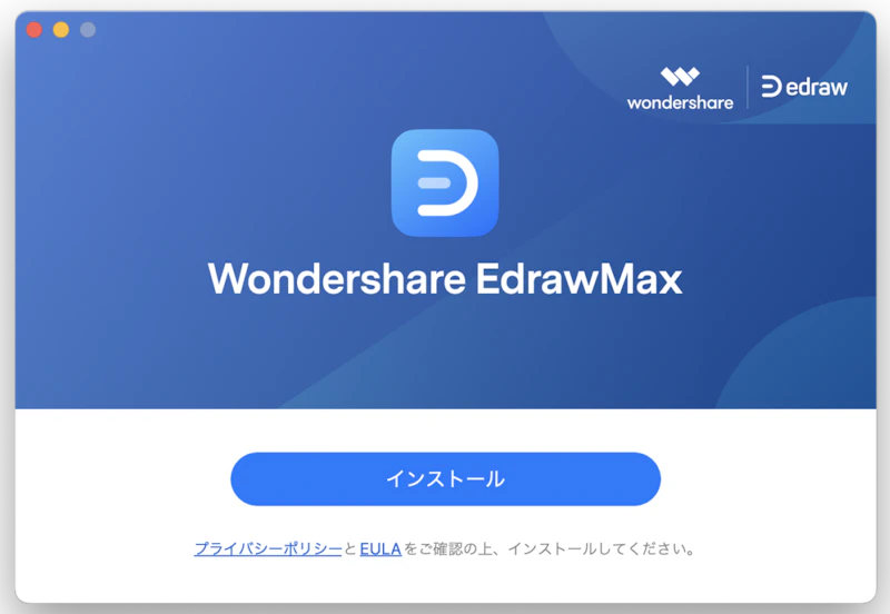 EdrawMax：インストール