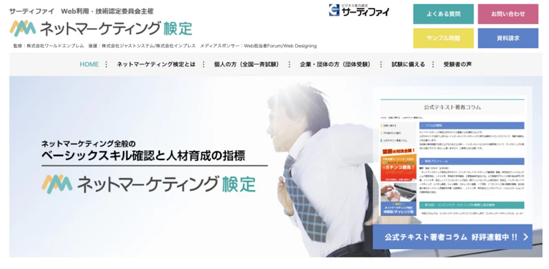 ネットマーケティング検定