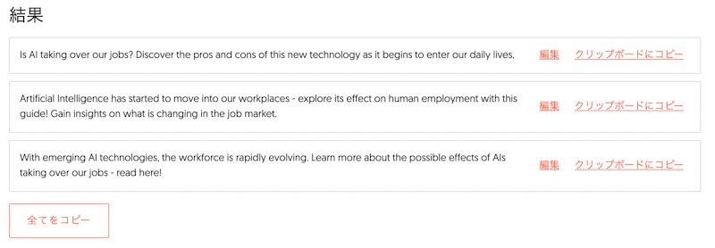 Ubersuggest AI Writer：メタディスクリプション（出力）