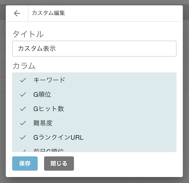 GMO順位チェッカー：表示項目カスタマイズ