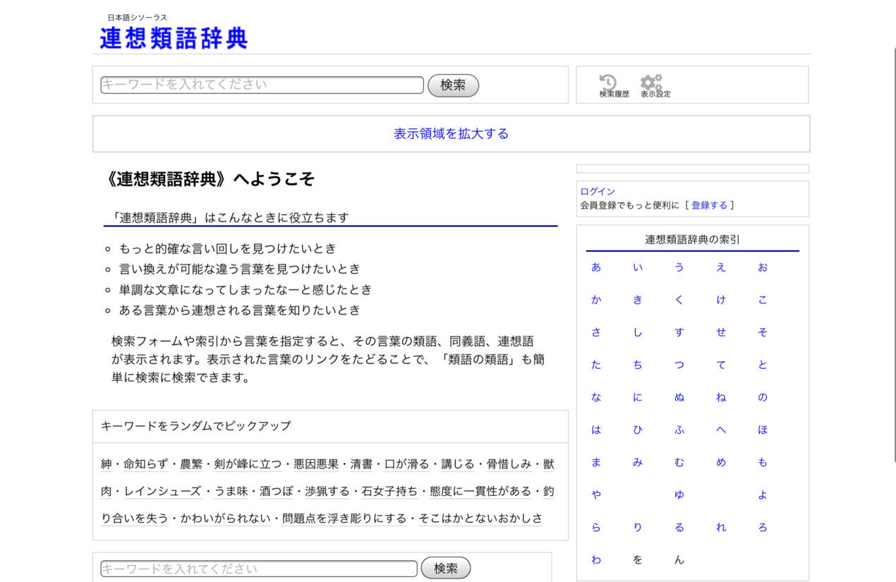 連想類語辞典: 日本語シソーラス