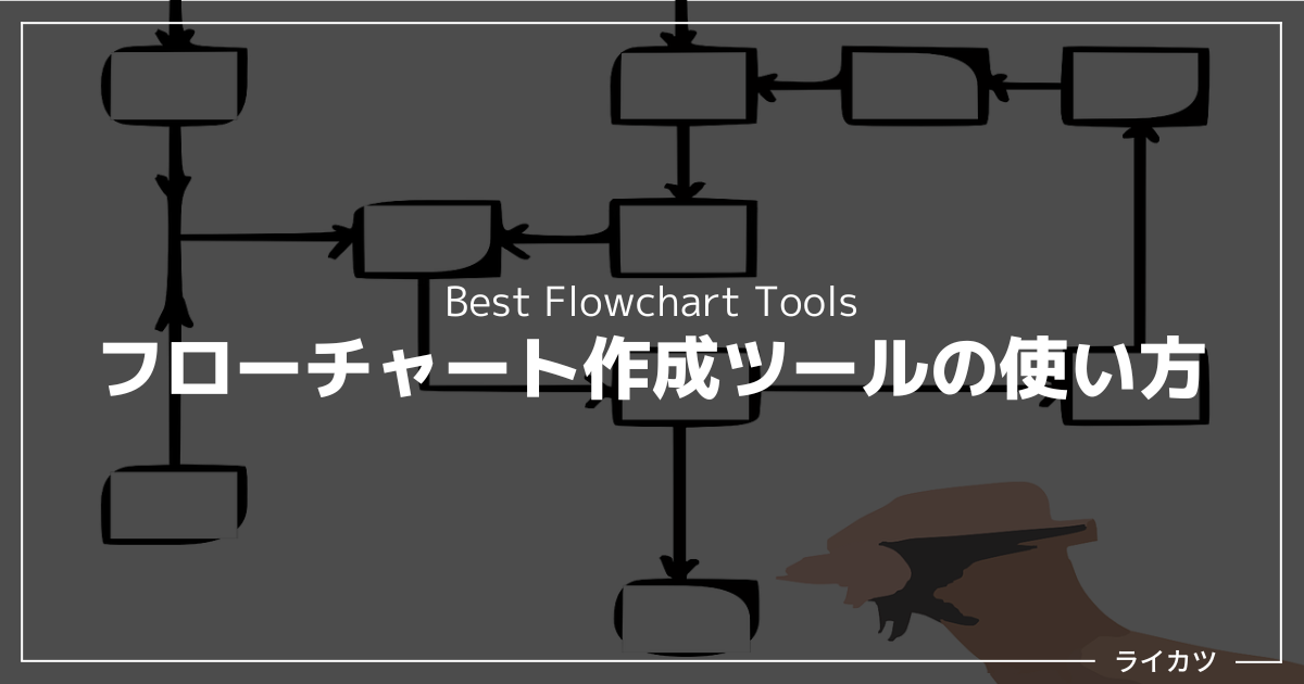 フローチャート作成ツールの使い方（5つの手順解説）