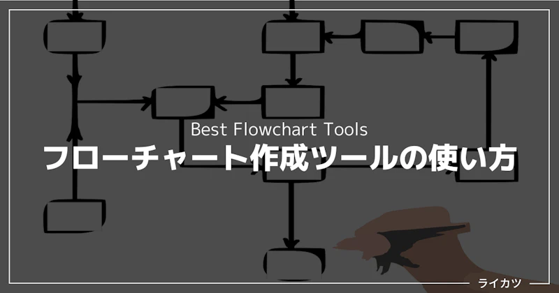 フローチャート作成ツールの使い方（5つの手順解説）