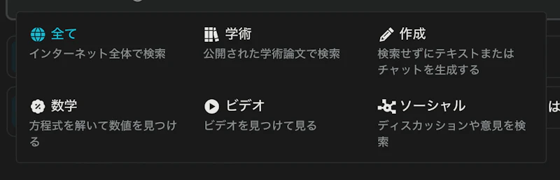 Perplexity：検索範囲