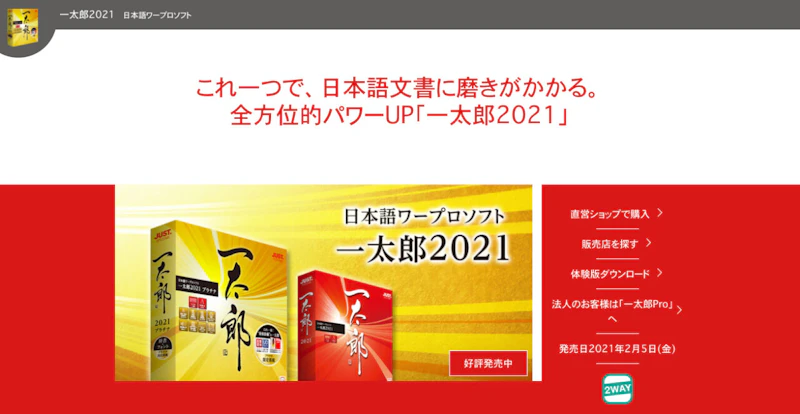 一太郎2021