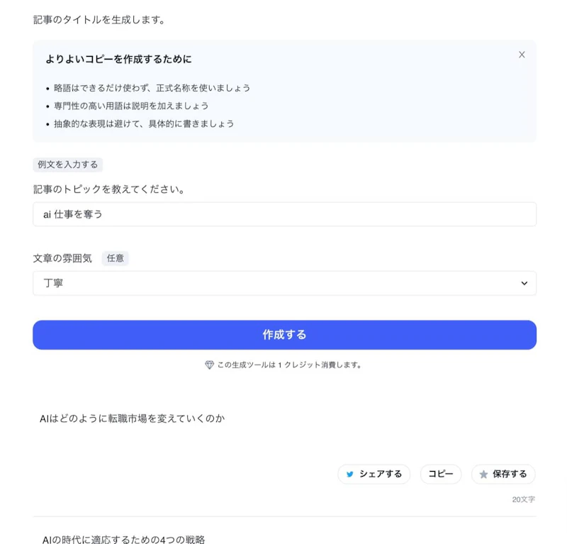 Catchy（キャッチー）：ブログ記事タイトル作成