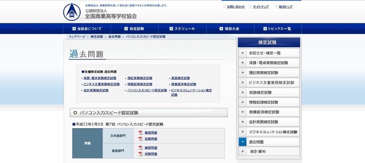 パソコン入力スピード認定試験 過去問題