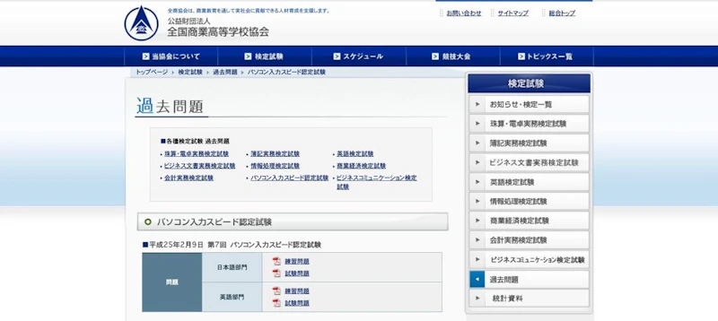 パソコン入力スピード認定試験 過去問題
