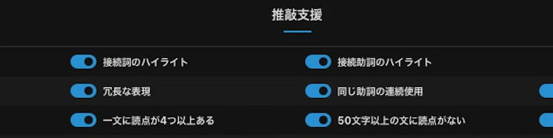 文賢：接続詞・接続助詞ハイライト表示機能