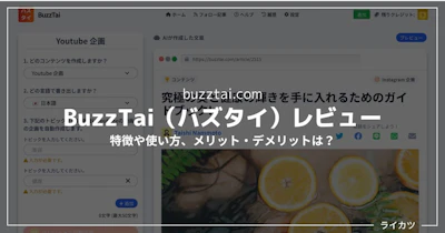 【日本語AIライター】BuzzTai（バズタイ）レビュー・使い方解説【無料お試しあり】