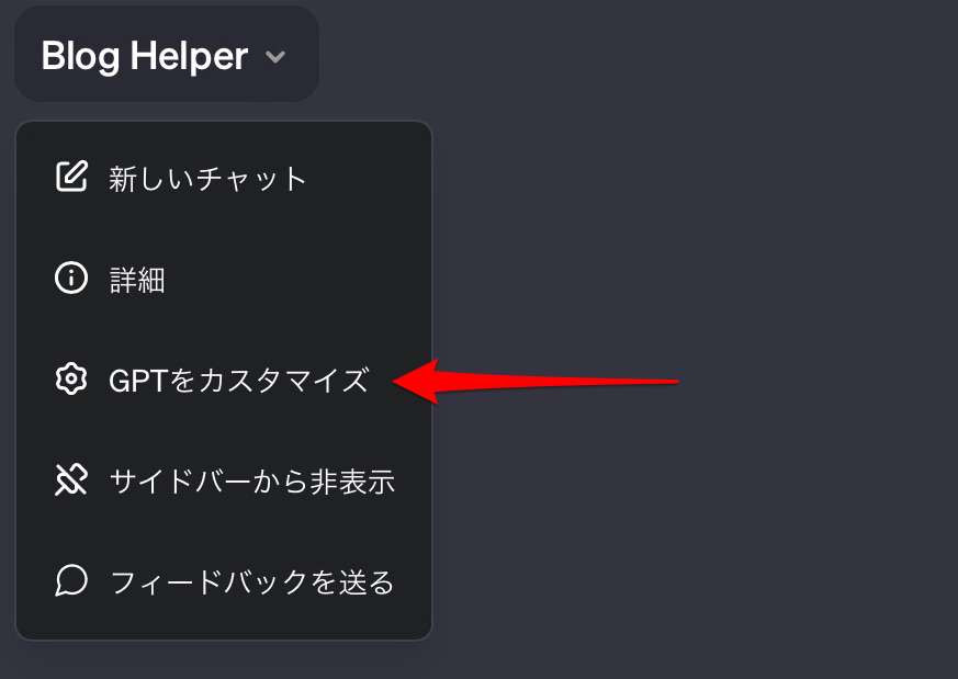 GPTsの作り方（GPT Builderの使い方）：GPTs編集ボタン