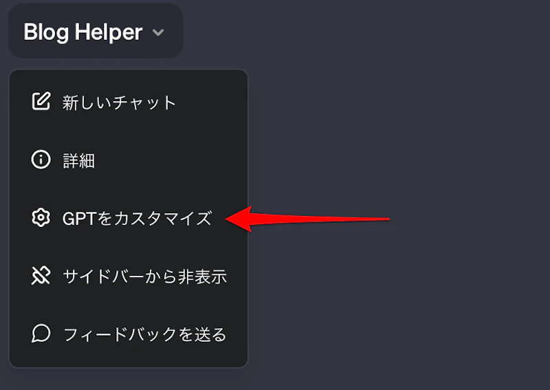 GPTsの作り方（GPT Builderの使い方）：GPTs編集ボタン