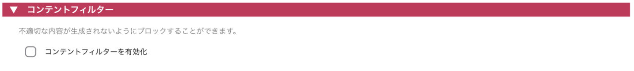 AIのべりすと：コンテントフィルター