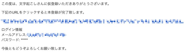 文字起こしさんの使い方：登録確認メール