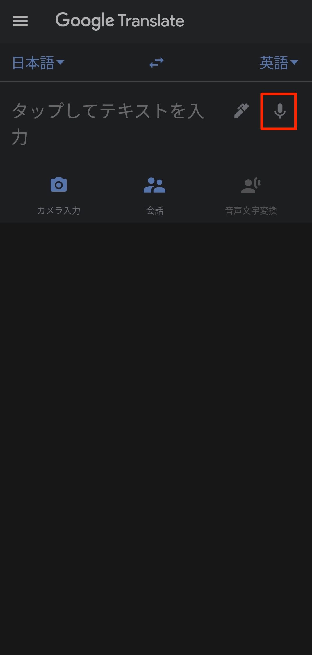 Google翻訳アプリ：音声入力