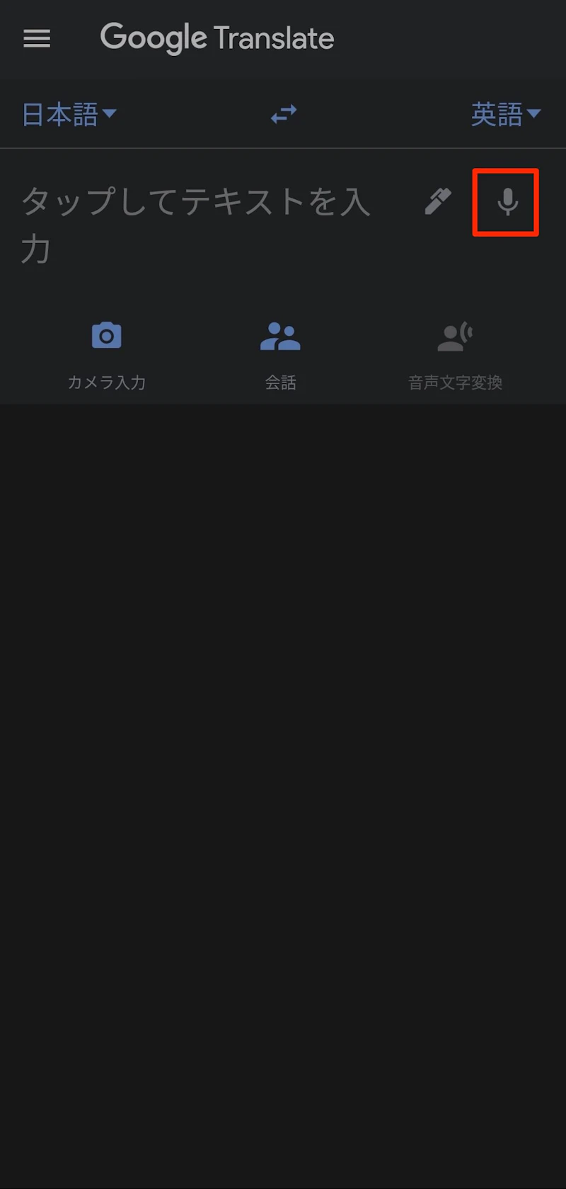 Google翻訳アプリ：音声入力
