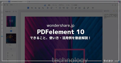 【AIツール強化】PDFelement10の新機能紹介＋使い方解説