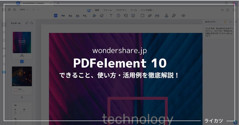 【AIツール強化】PDFelement10の新機能紹介+使い方解説