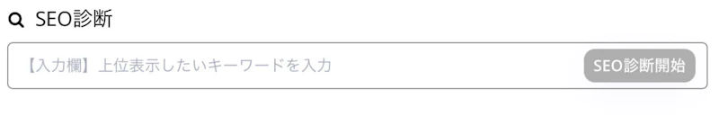 BLOGAI：SEO診断（入力）