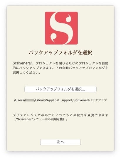 バックアップフォルダは後から変えられるので、そのまま「次へ」を押す