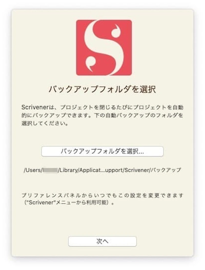 バックアップフォルダは後から変えられるので、そのまま「次へ」を押す