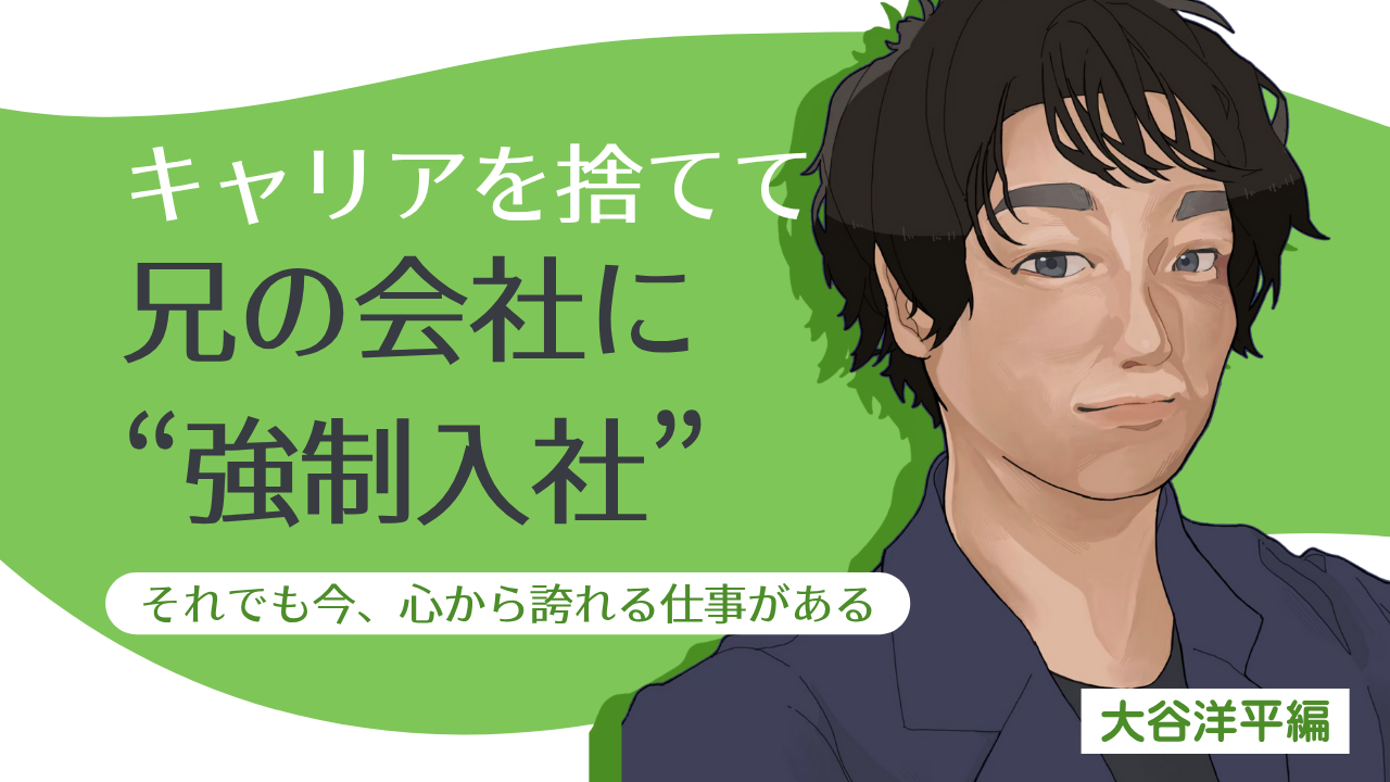 【社員ブログ #01】キャリアを捨てて兄の会社に“強制入社”。それでも今、心から誇れる仕事がある