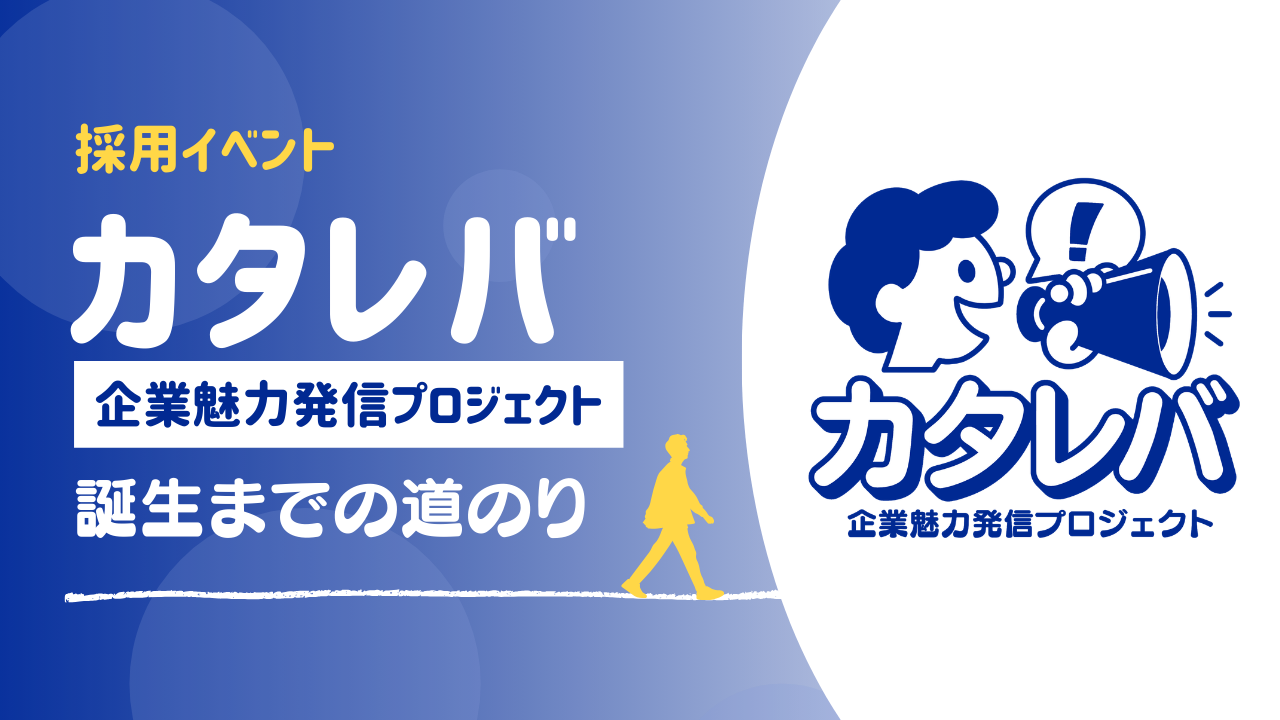 「3畳の事務所」の弊社が新卒採用できた理由。そこから生まれた「カタレバ」という発明。