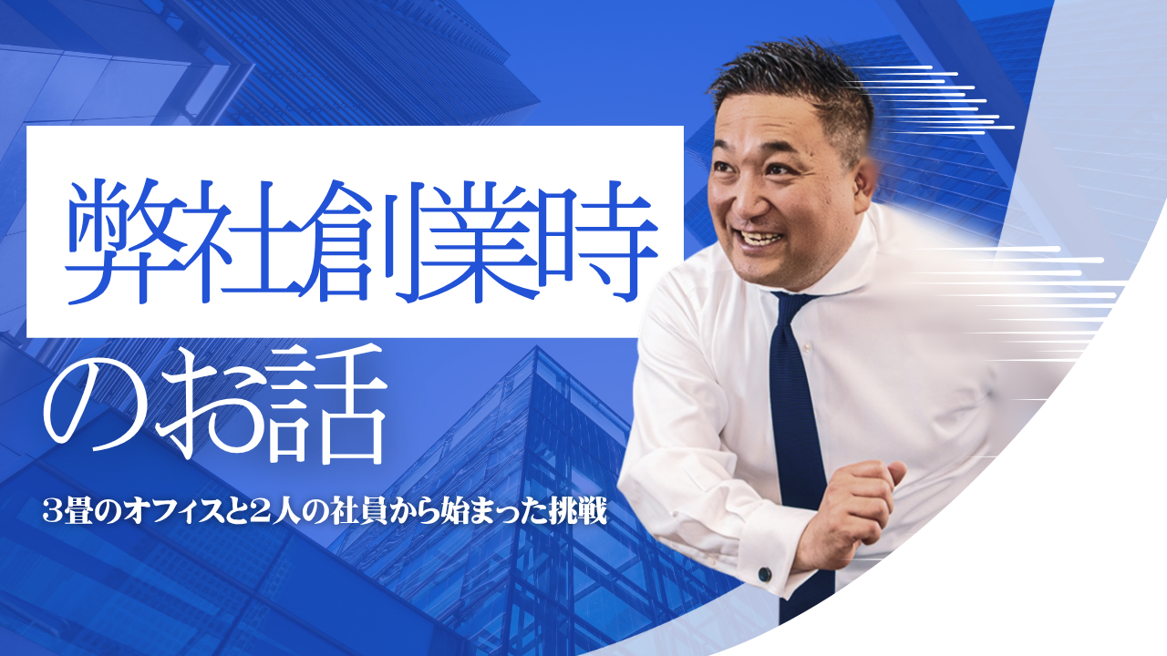 弊社創業時のお話。3畳のオフィスと2人の社員から始まった挑戦。