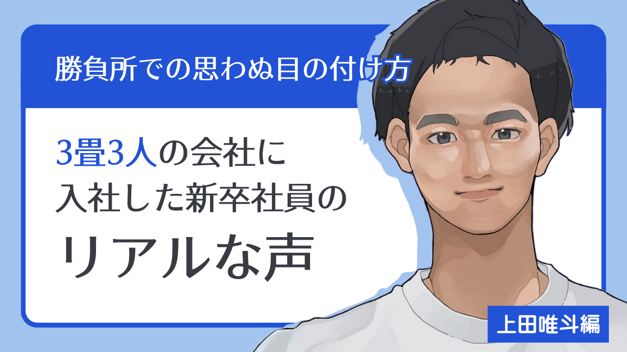 【社員ブログ#02】3畳3人の会社に入社した新卒社員の「リアル」な声
