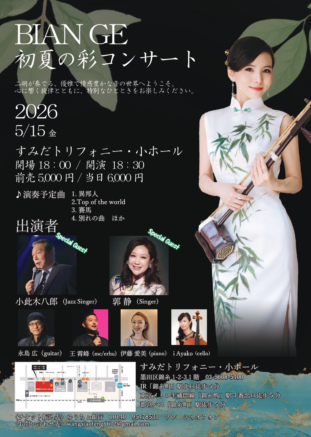 BIAN GE 初夏の彩コンサート 2026