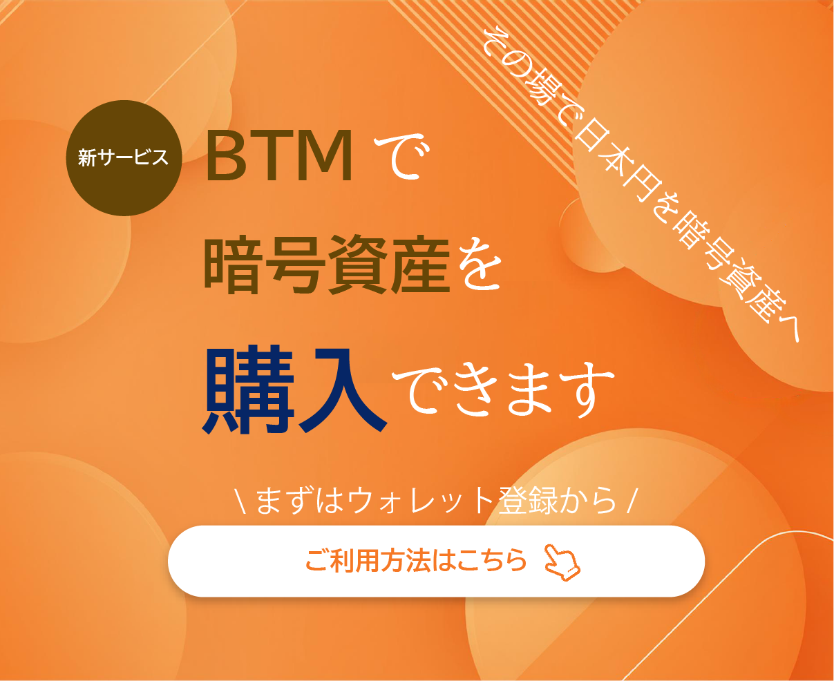 暗号資産BTM ガイア暗号資産自動両替機サービス