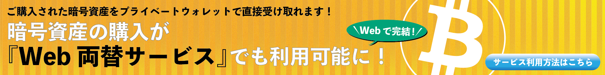 WEB両替サービス 暗号資産購入