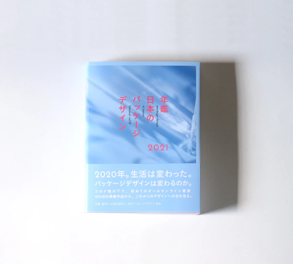 年鑑日本のパッケージデザイン2021