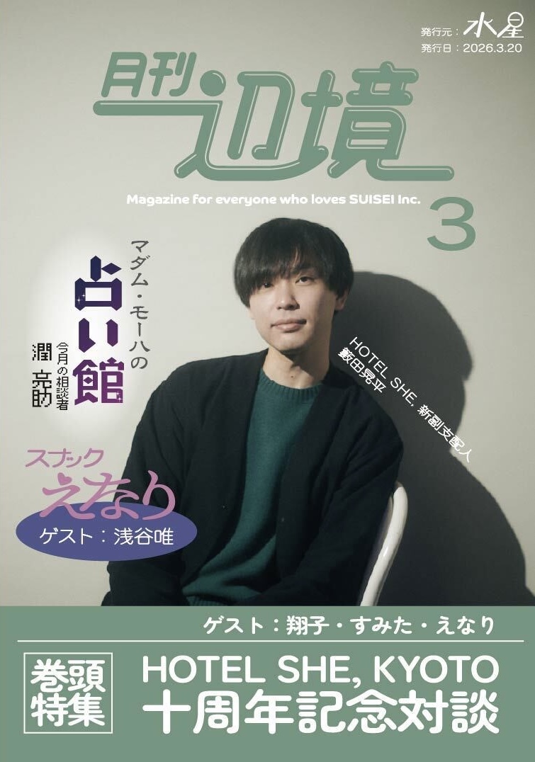 HOTEL SHE,  KYOTO10周年対談