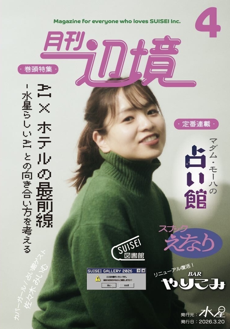 AI×ホテルの最前線 -水星らしいAIとの向き合い方を考える-