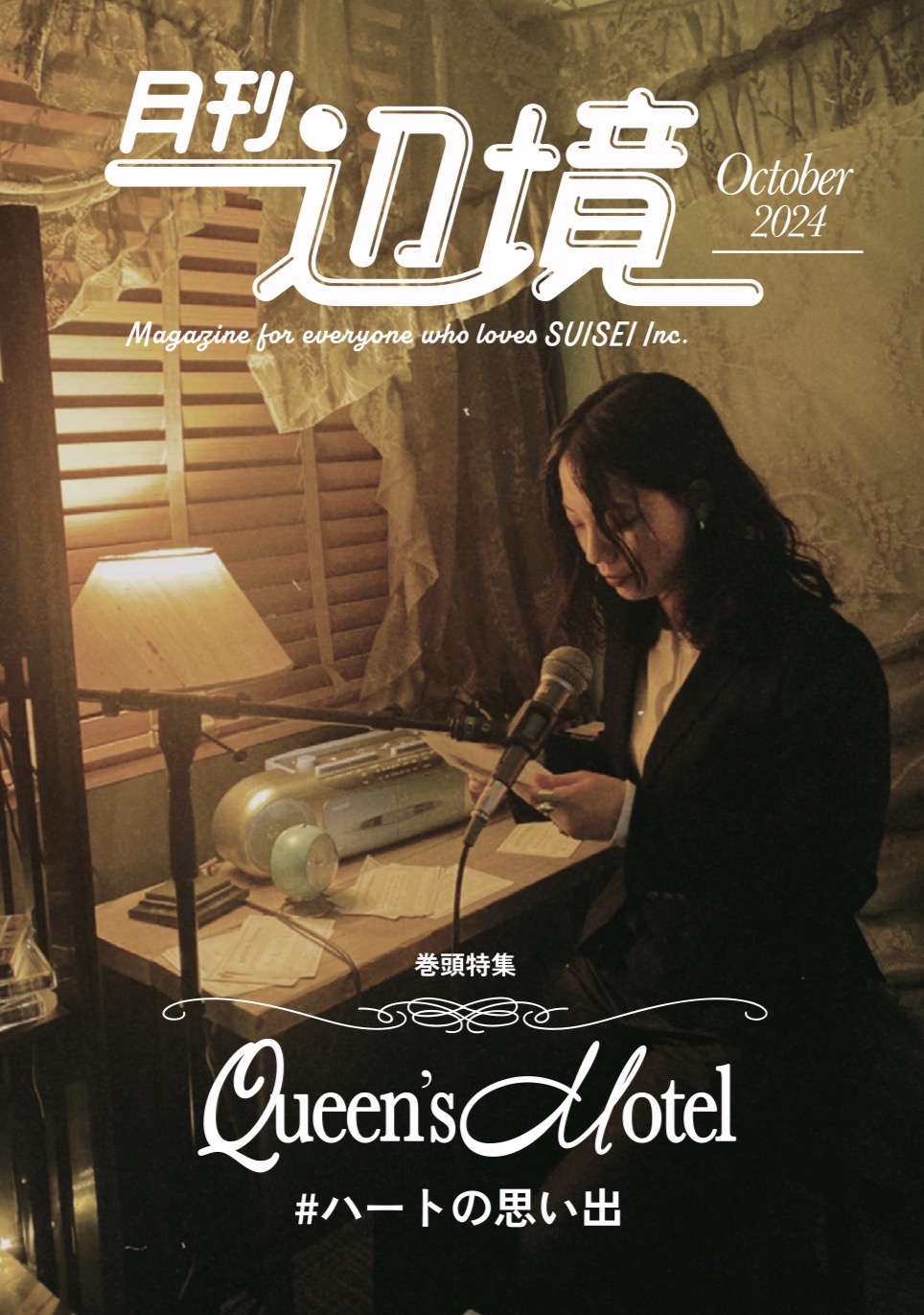 泊まれる演劇『QUEEN’S MOTEL』#ハートの思い出
