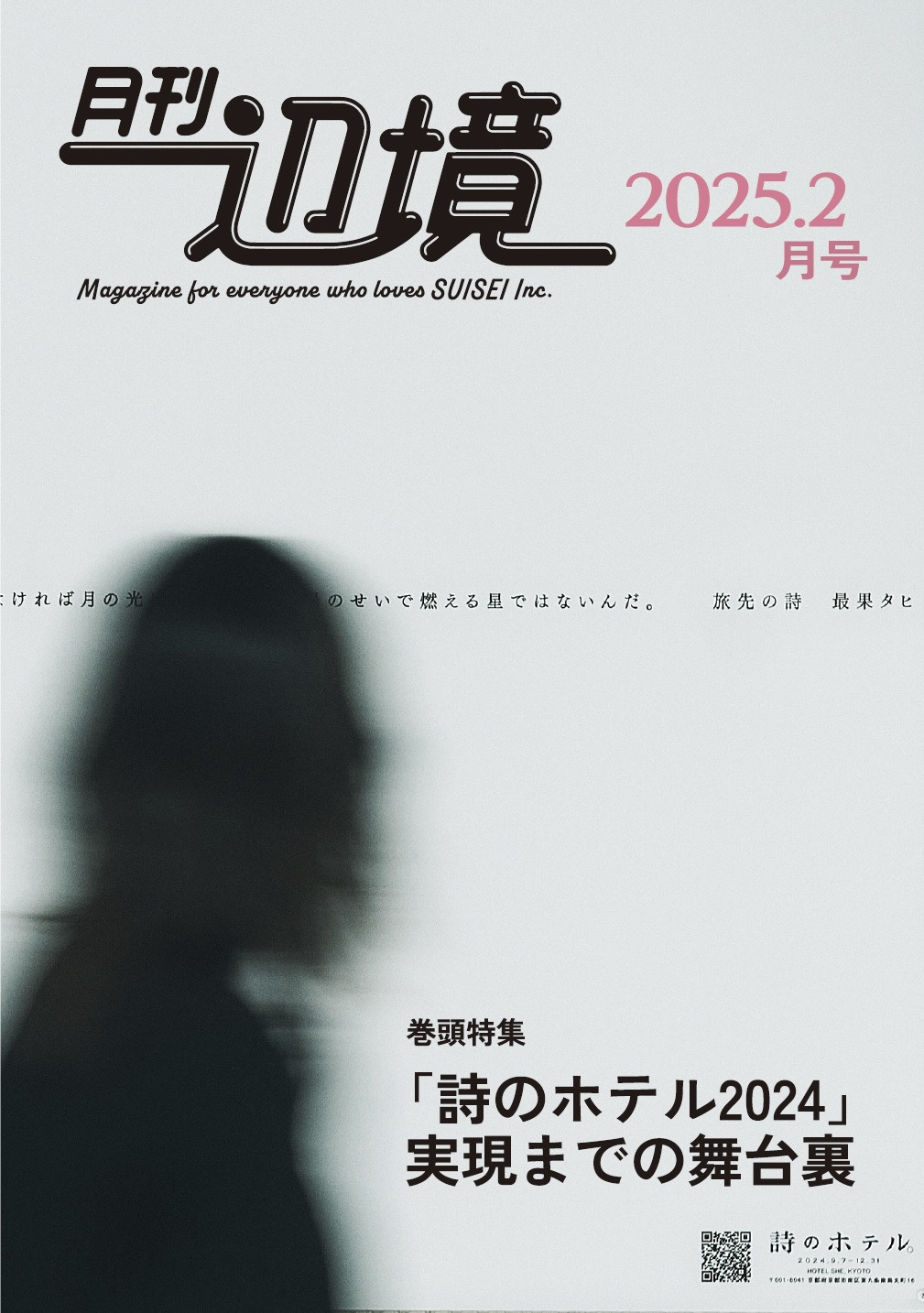 詩のホテル2024 実現までの舞台裏