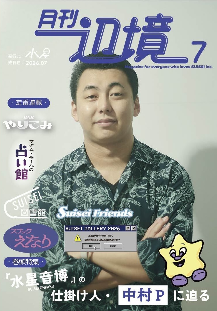 「水星音博」の仕掛け人・中村Pに迫る