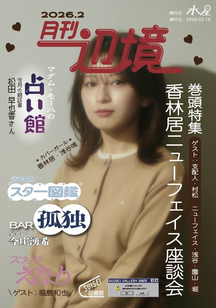 香林居ニューウェイブ座談会