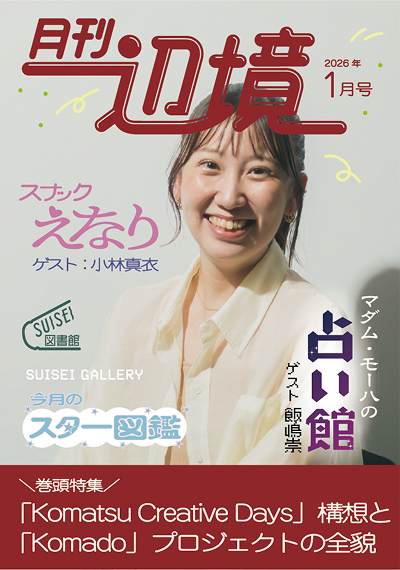  「KomatsuCreativeDays」構想と「Komado」プロジェクトの全貌 
